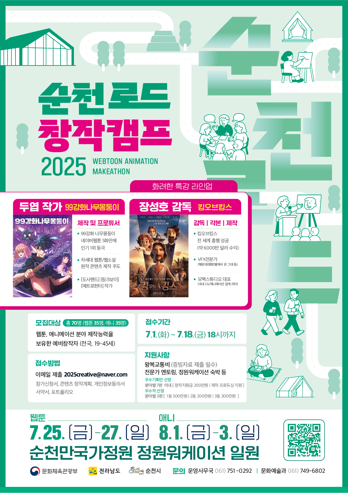순천로드 창작캠프